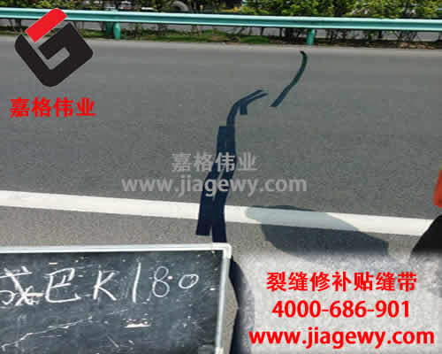 嘉格道路貼縫帶廠家又說實話了！