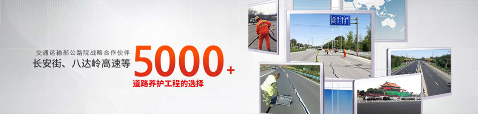 長(zhǎng)安街、八達(dá)嶺高速等5000多個(gè)路面工程項(xiàng)目最終選擇